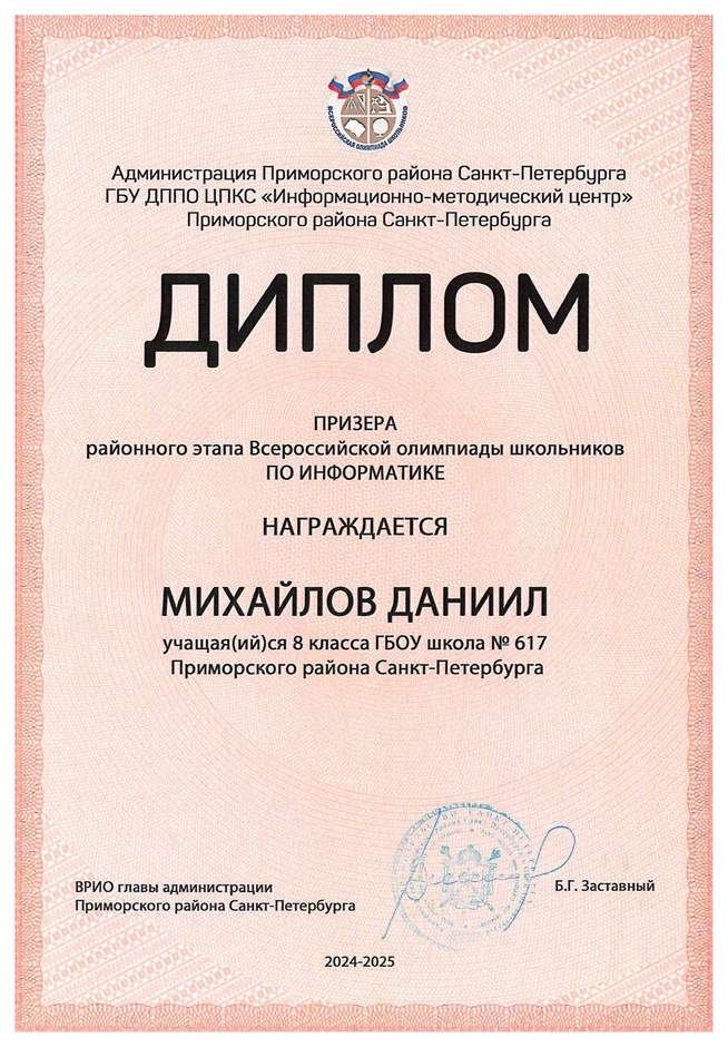 2024-2025 Михайлов Даниил 8л1 информатика (Левшенкова Е.В.)